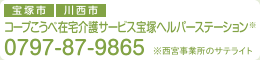 コープこうべ在宅介護サービス宝塚ヘルパーステーション※
