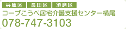 コープこうべ在宅介護サービス西神南