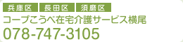 コープこうべ在宅介護サービス兵庫