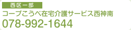 コープこうべ在宅介護サービス兵庫
