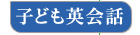 �q�ǂ��p��b