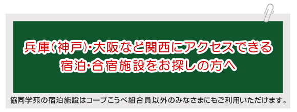 コープこうべ 協同学苑 | 兵庫県三木市の宿泊 研修 合宿 | 兵庫 神戸・大阪など関西にアクセスできる宿泊・合宿施設をお探しの方へ