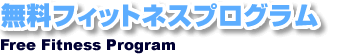 無料フィットネスプログラム