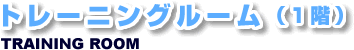 トレーニングルーム