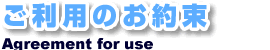 ご利用のお約束