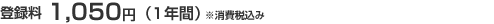 �o�^��1,050�~(1�N��)������ō���