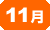 11��