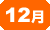 12��