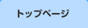�g�b�v�y�[�W