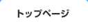 �g�b�v�y�[�W