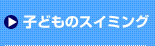 �q�ǂ��̃X�C�~���O 