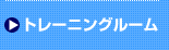 �g���[�j���O���[��