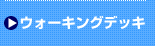 �E�H�[�L���O�f�b�L
