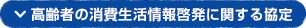 高齢者の消費生活情報啓発に関する協定