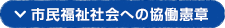 市民福祉社会への協働憲章