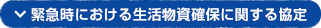 緊急時における生活物資確保に関する協定