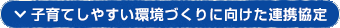 子育てしやすい環境づくりに向けた連携協定