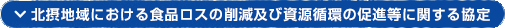 北摂地域における食品ロスの削減及び資源循環の促進等に関する協定