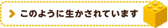 このように生かされています