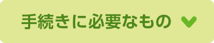 手続きに必要なもの