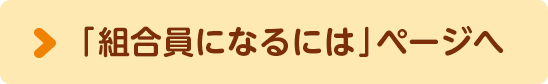 「組合員になるには」ページへ