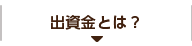 出資金とは？