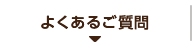 よくあるご質問