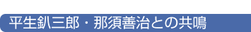 平生釟三郎・那須善治との共鳴