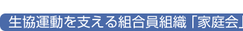 生協運動を支える組合員組織「家庭会」