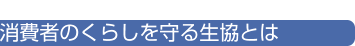 消費者のくらしを守る生協とは