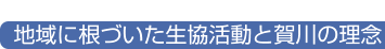 地域に根づいた生協活動と賀川の理念