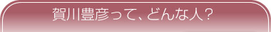 賀川豊彦って、どんな人？