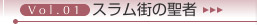 Vol.01 スラム街の聖者