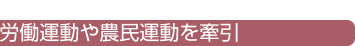 労働運動や農民運動を牽引