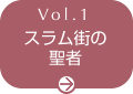 Vol.1 スラム街の聖者