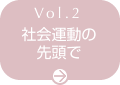 Vol.2 社会運動の先頭で