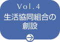 Vol.4 灘・神戸生協の創設