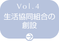 Vol.4 灘・神戸生協の創設