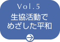 Vol.5 生協活動でめざした平和