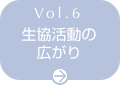 Vol.6 生協活動の広がり