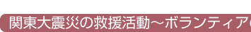 関東大震災の救援活動～ボランティアの原点