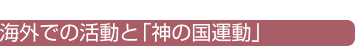 海外での活動と「神の国運動」