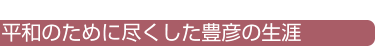 平和のために尽くした豊彦の生涯