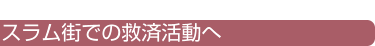 スラム街での救済活動へ