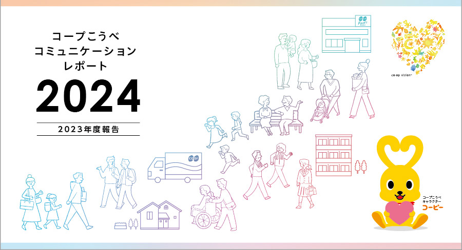 コミュニケーションレポート2024
