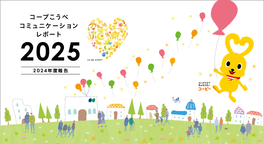コミュニケーションレポート2025