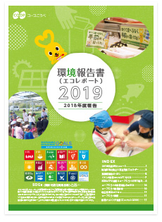 2019環境報告書 コープこうべエコレポート