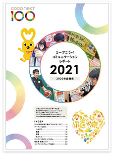 コミュニケーションレポート2021