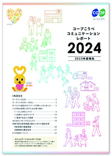 コミュニケーションレポート2024