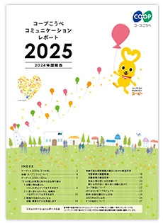 コミュニケーションレポート2025